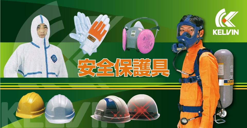 作業用（現場用）ヘルメット・安全装備品・LED応用機器・各種安全保護具・消火器
